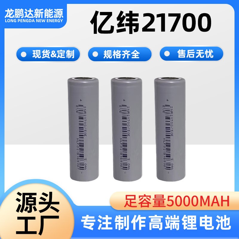 EVE亿纬21700锂电池50E 5000mAh动力3C电动车电户外电源 量大可谈