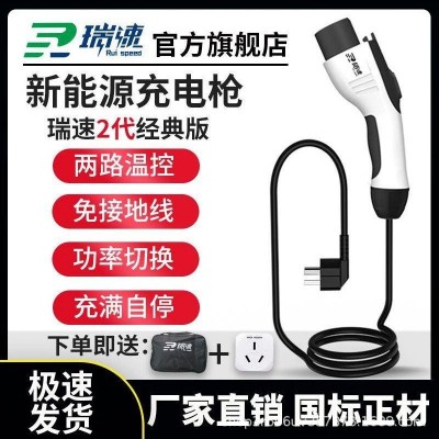 瑞速2代新能源电动汽车充电器随车充便携式充电枪3.5kw比亚迪家用