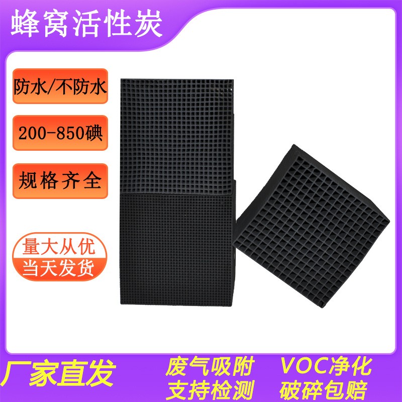 喷漆房800碘蜂窝活性炭650碘工业废气净化10*10防水型蜂窝活性炭图5