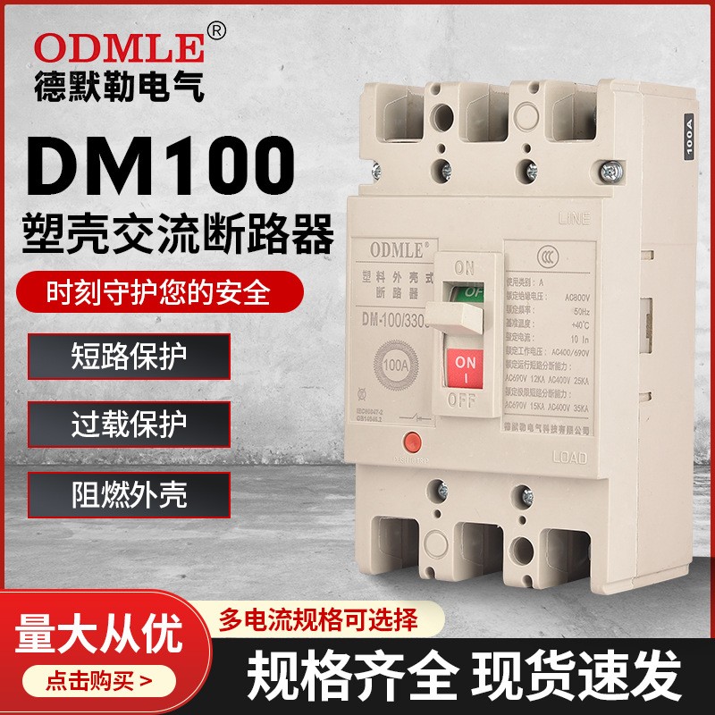 厂家直供DM100塑壳断路器3P低压交流断路器AC800V图3