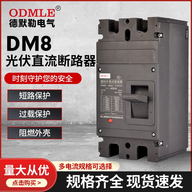 厂家直供DM8光伏直流低压断路器400A低压塑壳断路器AC1140v图2