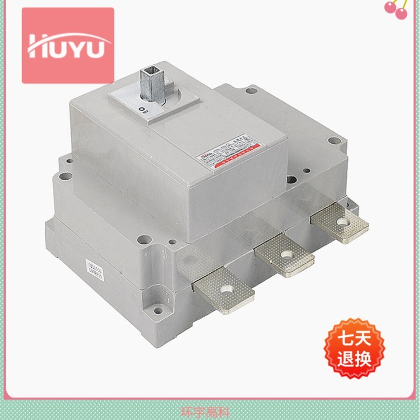 浙江环宇高科HYGL系列隔离开关100A -3200A,大电流安全负荷开关图3