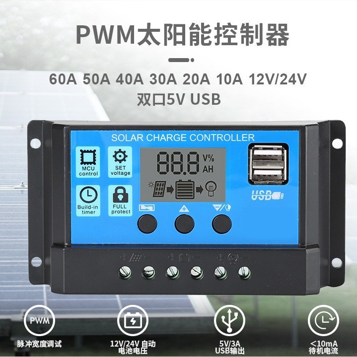 太阳能控制器PWM40A 12V-24V光伏房车家用储能