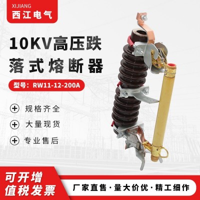 长期销售10KV高压跌落式熔断器RW11-12-200A 陶瓷防风型熔断器