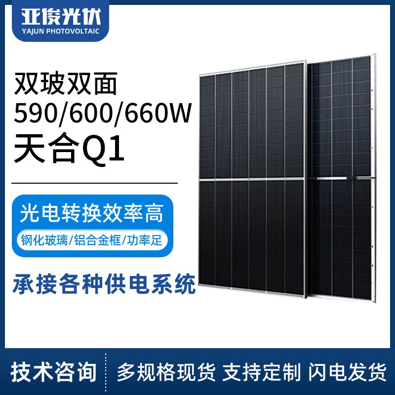 厂家天合Q1双玻双面590/600/660W光伏板组件太阳能发电板双玻组件