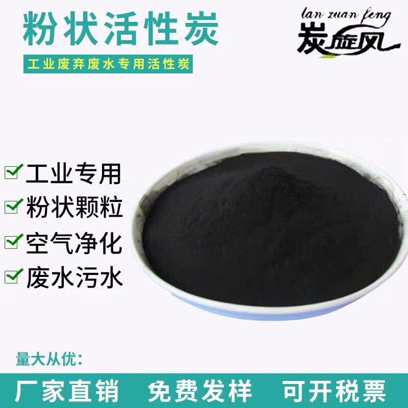 食品级粉末活性炭COD脱色粉状炭纯净水污水处理药用粉末炭工业炭图1