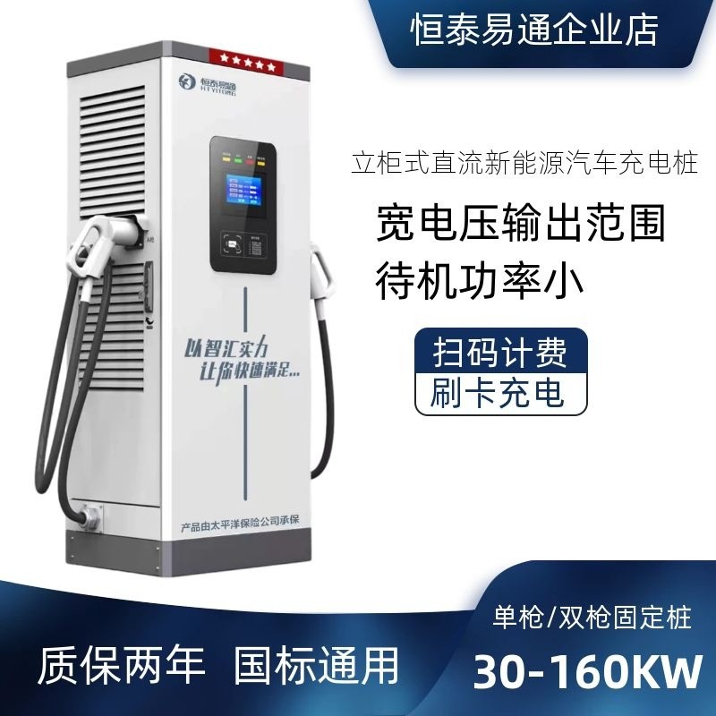 恒泰易通新能源直流立柜式电动汽车充电桩通用380V商用快充充电桩图1