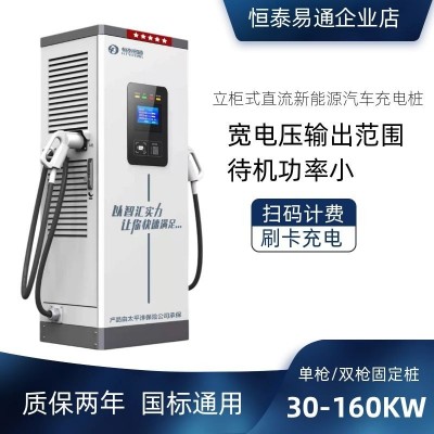 恒泰易通新能源直流立柜式电动汽车充电桩通用380V商用快充充电桩