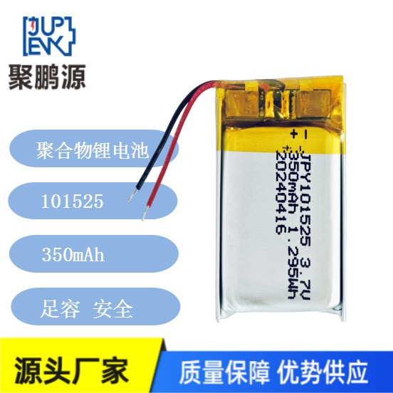 厂家直销 101525/350mAh 聚合物锂电池 蓝牙耳机 MP3/MP4播放器