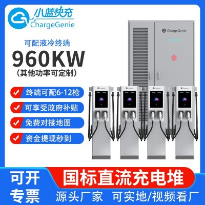 960KW充电堆新能源电动汽车快速液冷充电桩分体式充电堆商用建站