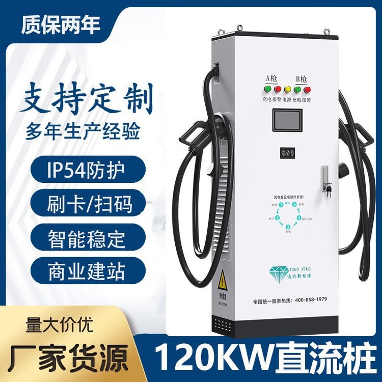 通兴新能源120kw双枪大功率一体式直流快充桩智能共享充电桩建站