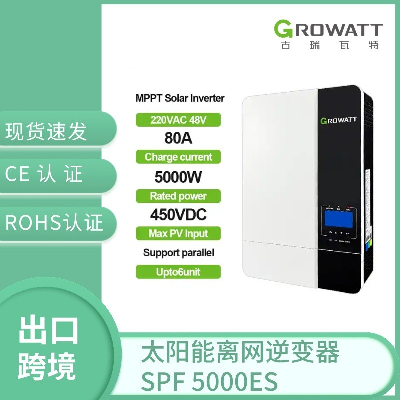 跨境供货 古瑞瓦特/Growatt SPF 5000 ES 欧版离 网光伏逆变器图3