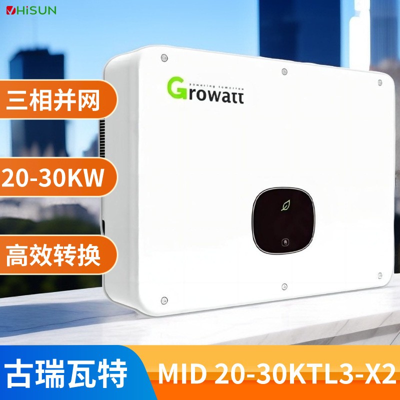 光伏逆变器growatt并网逆变器20kw-30kw古瑞瓦特家用太阳能逆变器