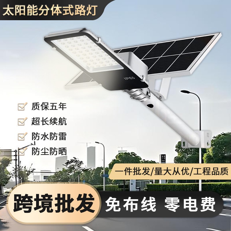 太阳能分体路灯led庭院灯家用户外灯大功率全自动照明路灯批发