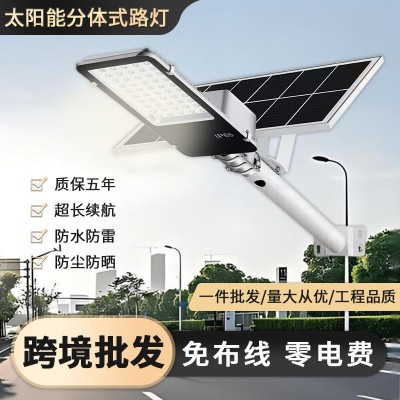 太阳能分体路灯led庭院灯家用户外灯大功率全自动照明路灯批发