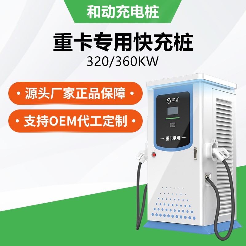 新能源充电桩320/360KW重卡货车三一重汽宇通通用双枪直流快充桩图2