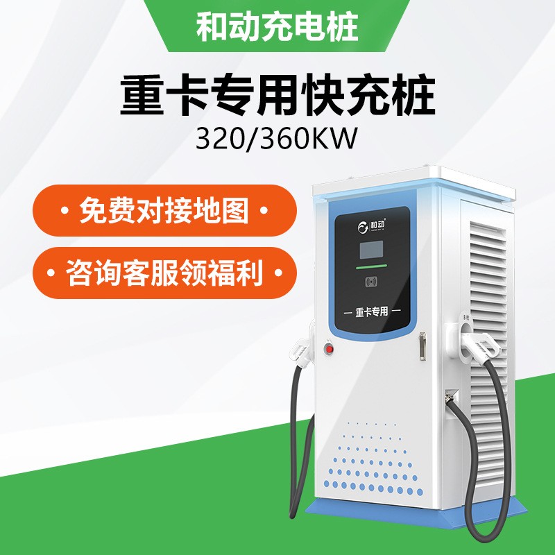 新能源充电桩320/360KW重卡货车三一重汽宇通通用双枪直流快充桩图3