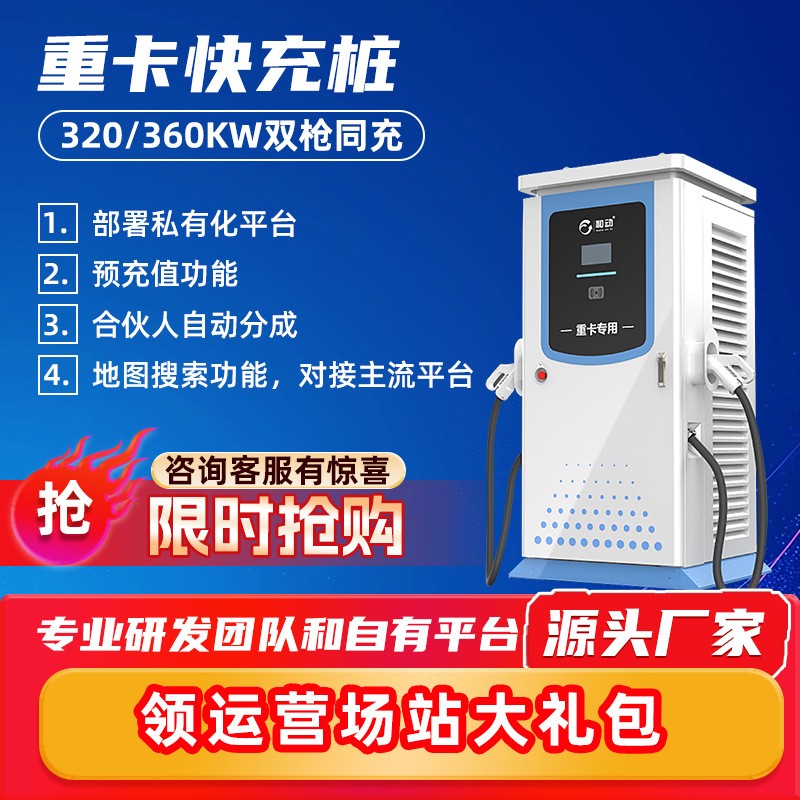 新能源充电桩320/360KW重卡货车三一重汽宇通通用双枪直流快充桩图5