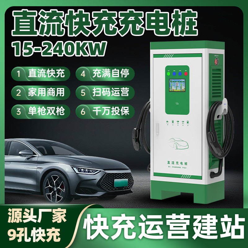 30KW60KW90KW120KW240KW千瓦新能源电动汽车充电桩商用快充扫码