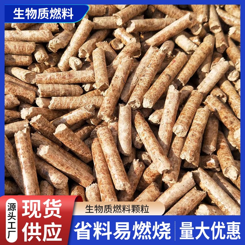 厂家直供生物质燃料颗粒生物质能源 灶锅炉燃料批发 生物颗粒