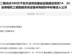 海南基地青豫直流二期光伏300万千瓦外送项目基础设施建设项目1#、2#、3#330kV汇集站调相机工程励磁系统设备采购招标中标候选人公示