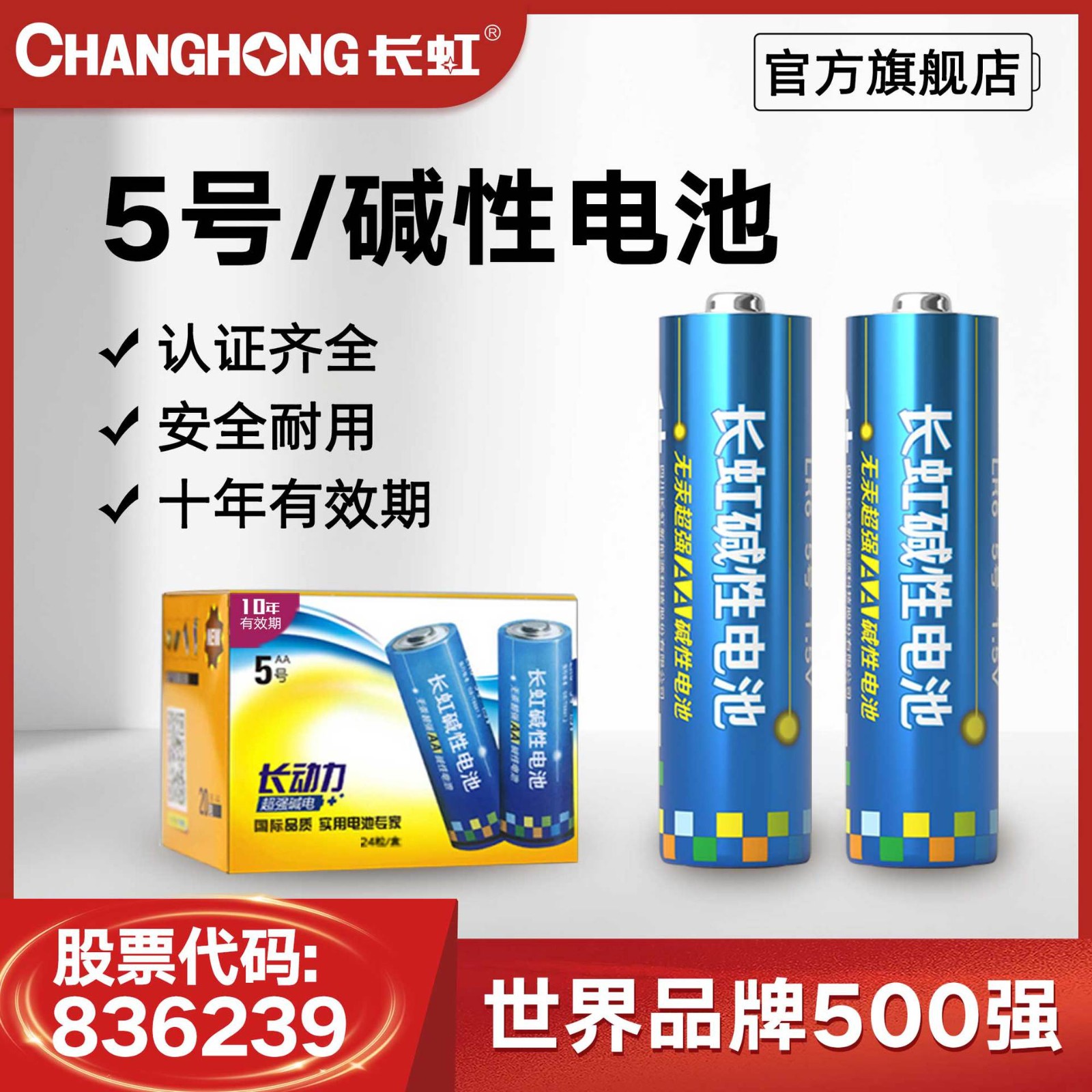 长虹电池 5号电池碱性LR6燃气表 玩具 指纹锁 AA五号电池单只价格图2