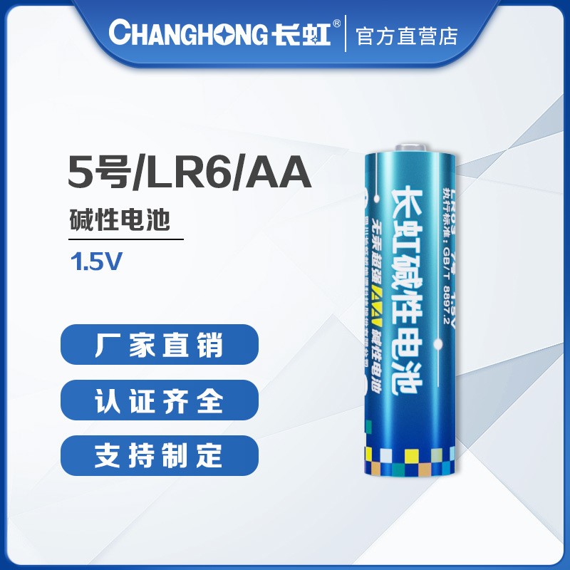 长虹电池 5号电池碱性LR6燃气表 玩具 指纹锁 AA五号电池单只价格图5