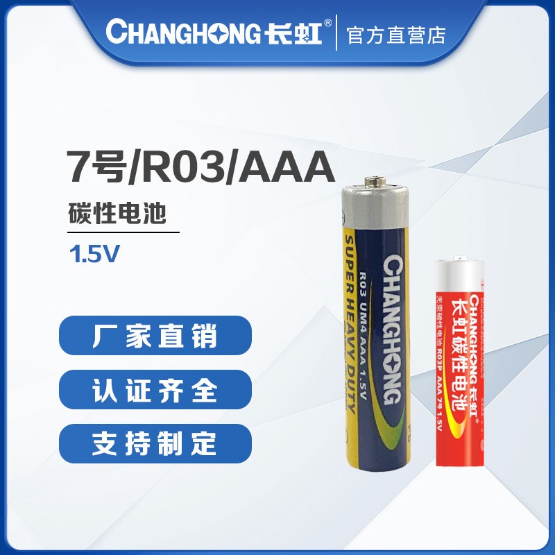 长虹7号碳性电池测温枪七号电池 R03/AAA玩具遥控器仪单只价格图2