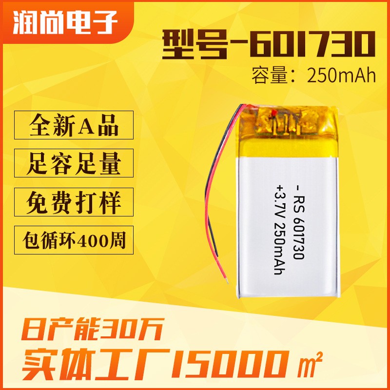 601730聚合物锂电池 250mAh 蓝牙音箱录音笔遥控器用可充电锂电池