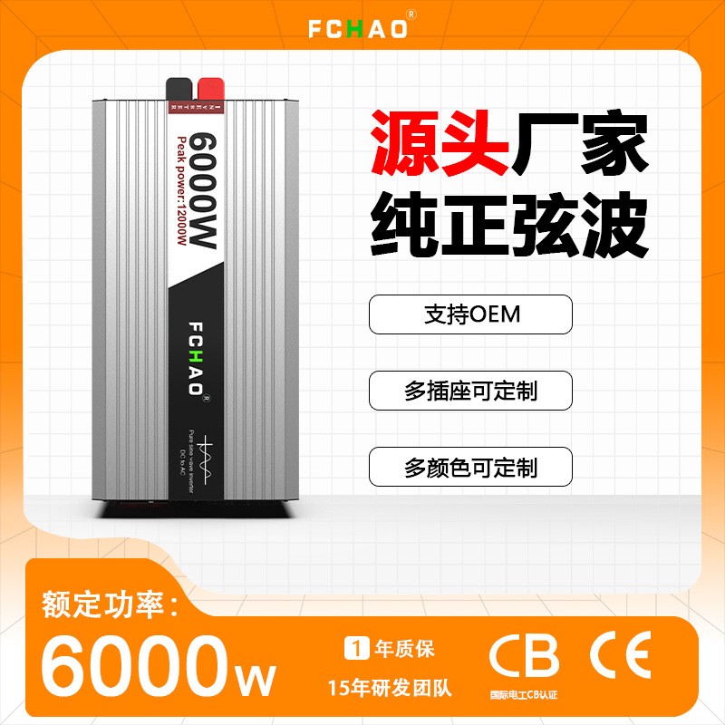 FCHAO大功率房车太阳能电瓶转换器纯正弦波逆变器6000W图2