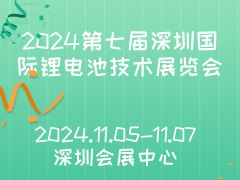 2024第七届深圳国际锂电池技术展览会