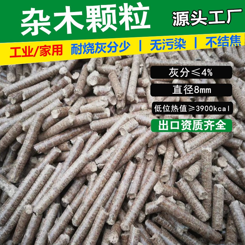 山东杂木生物质颗粒燃料 家用取暖炉颗粒 耐烧不结焦锅炉燃料厂家图3