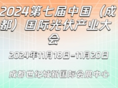 2024第七届中国（成都）国际光伏产业大会