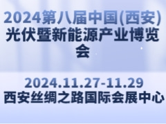 2024第八届中国(西安)光伏暨新能源产业博览会