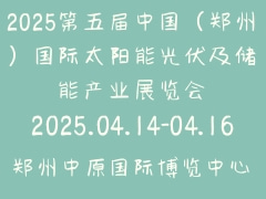 2025第五届中国（郑州）国际太阳能光伏及储能产业展览会