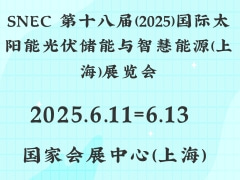 SNEC 第十八届(2025)国际太阳能光伏储能与智慧能源(上海)展览会