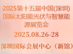 2025第十五届中国(深圳)国际太阳能光伏与智慧能源展览会