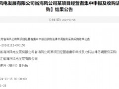 【浙江省海洋风电发展有限公司省海风公司某项目经营者集中申报及收购法律尽调服务采购】结果公告