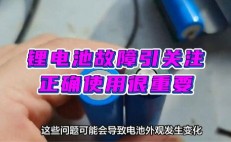 锂电池故障引关注，正确使用很重要