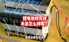 锂电池快充技术是怎么样呢？